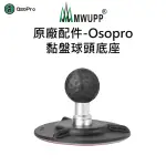 【五匹MWUPP】原廠配件-OSOPRO黏盤球頭底座