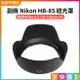 【199超取免運】[享樂攝影]【副廠 Nikon HB-85 遮光罩】蓮花遮光罩 適用Nikon Z 24-70mm F4 S 相機鏡頭遮光罩【全壘打★APP下單跨店最高20%點數回饋!!】