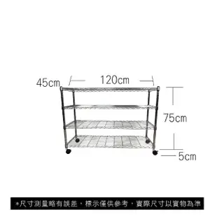 【A+Courbe】鐵力士鍍鉻移動式萬用收納四層架45x120x80cm(鐵架 收納架 置物架 電器架 床邊櫃 鞋架 衣櫃)