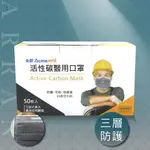 AAN~現貨快出 永猷活性碳醫用口罩 50入/盒