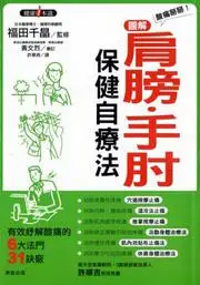 在飛比找iRead灰熊愛讀書優惠-酸痛掰掰！圖解肩膀‧手肘保健自療法