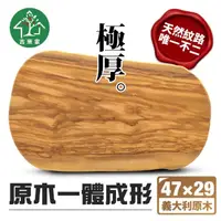 在飛比找momo購物網優惠-【吉來家】義大利極厚橄欖原木大型砧板47x29cm一體成形砧