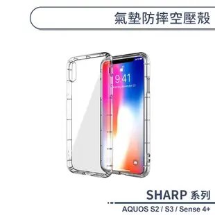 SHARP夏普 氣墊防摔空壓殼 適用AQUOS S2 S3 Sense4 Plus 手機殼 保護殼 保護套 透明殼