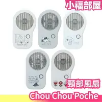 在飛比找樂天市場購物網優惠-日本 Chou Chou Poche 頸部免手持電風扇 嚕嚕