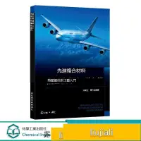 在飛比找露天拍賣優惠-先進複合材料熱壓罐成型工藝入門 複合材料主流成型工藝 複合材