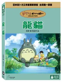 在飛比找博客來優惠-龍貓 DVD