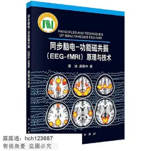 書  【醫學0】同步腦電-功能磁共振（EEG-fMRI）原理與技術
