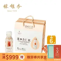 在飛比找PChome24h購物優惠-【林銀杏】滿杏仁飲6入(含精美提盒)280ml*6入