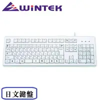 在飛比找樂天市場購物網優惠-WINTEK 日文鍵盤 WK-210JP USB