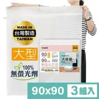 在飛比找momo購物網優惠-【MINONO 米諾諾】無染洗衣袋大型90x90cm 3入(
