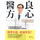 良心醫方37年耳鼻喉科醫師的不生病體質修護祕訣：12年整合醫學臨床救命日記，8大對策全面預防療癒老化和慢性病！[88折]11100850438 TAAZE讀冊生活網路書店