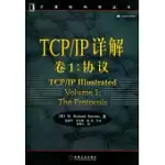 TCP/IP詳解 卷1:協議