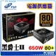 ☆pcgoex 軒揚☆ 全漢 HGE 黑爵士II 650W 80PLUS銅牌 電源供應器