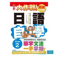 在飛比找蝦皮商城優惠-出擊！日語閱讀自學大作戰 中階版 Step 2（25Ｋ）