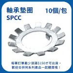 【日機】太陽螺帽 SPCC AW06 M30×1.5P 軸承墊片 太陽墊片 軸承墊圈 太陽華司 (10入)