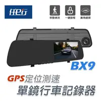 在飛比找momo購物網優惠-【任e行】BX9 GPS測速 單鏡頭 後視鏡行車記錄器