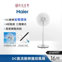 在飛比找蝦皮商城優惠-Haier海爾 16吋DC直流變頻遙控風扇 KF4010S5