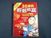 在飛比找蝦皮購物優惠-【懶得出門二手書】《30歲前輕鬆致富》ISBN:957459