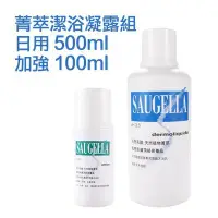 在飛比找Yahoo!奇摩拍賣優惠-Saugella 賽吉兒 潔浴凝露組 (日用500ml+加強