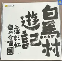 在飛比找Yahoo!奇摩拍賣優惠-上海彩虹室內合唱團 白馬村游記 中唱上海發行LP 黑膠唱片 