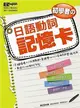 初學者の日語動詞記憶卡 (二手書)