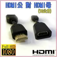 在飛比找有閑購物優惠-[富廉網] HD-84 1.4版 HDMI公-母 延長線 1