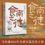 食南之徒馬伯庸2024年全新長篇歷史小說隨書附贈知名畫家施曉頡繪製六聯明信片同名劇集正在開發中 博庫網