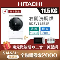 在飛比找ETMall東森購物網優惠-HITACHI 日立 11.5公斤日本製AI智能滾筒式變頻洗