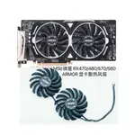 24小時出貨=MSI/微星 RX470/480/570/580 ARMOR 顯卡散熱風扇PLD09210B12HH