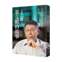 在飛比找蝦皮商城優惠-柯文哲生死之間套書 (2冊合售) eslite誠品