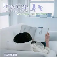 在飛比找誠品線上優惠-胎教音樂 (10CD)