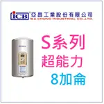 亞昌 SH08-V 超能力 8加侖儲存式電能熱水器 (單相) 直掛式