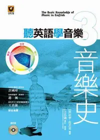 在飛比找誠品線上優惠-聽英語學音樂 3: 音樂史 (附CD)