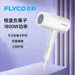 【台灣公司 可開發票】飛科吹風機負離子護發電吹風機家用大風力小型宿舍學生速干女生款