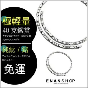 惡南宅急店【7319A】純鈦打造鍺石項鍊 極輕量重量約40克 男女可當情侶對鍊 單條價