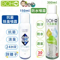 在飛比找蝦皮購物優惠-✨幼齒小舖✨【台灣品牌 台灣製造】DOHO 日本奈米防水噴霧