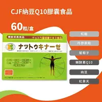 在飛比找樂天市場購物網優惠-CJF納豆Q10膠囊食品 60粒入 紅景天/葡萄子/紅麴/丹