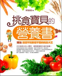 在飛比找誠品線上優惠-挑食寶貝的營養書