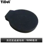 TIDDI 高密度過濾海綿 S290專用