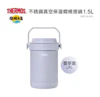 在飛比找HOTAI購優惠-【THERMOS 膳魔師】香芋紫不鏽鋼真空燜燒提鍋1500m