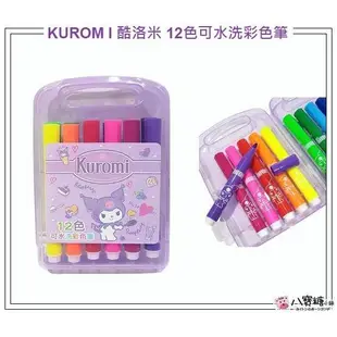 彩色筆 酷洛米 KUROMI 庫洛米 12色 可水洗彩色筆 繪畫 畫畫 手提盒裝 Sanrio 八寶糖小舖