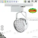 【LED軌道燈】LED AR111 20W 大功率 全電壓 白款 商空首選【燈峰照極】3Y068-5