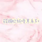 韓國貼紙 / 優惠組合 / 限量 / 晶彩殿堂