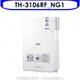 莊頭北【TH-3106RF_NG1】 10公升屋外型13排火RF式熱水器天然氣(全省安裝)(全聯300元)