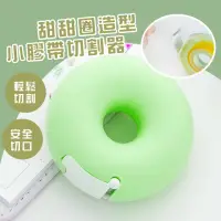 在飛比找momo購物網優惠-【辦公小物】甜甜圈造型小膠帶切割器(膠台 膠帶座 桌上型膠帶