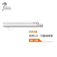 在飛比找樂天市場購物網優惠-歐司朗 OSRAM 明亮 T8 LED雙端燈管 2尺 4尺 