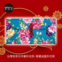 在飛比找松果購物優惠-摩達客農曆新年春節◉台灣客家花布藝術紅包袋-莫蘭迪藍紅花款 