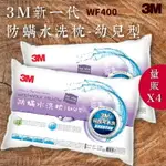 品質有保障～【量販4入】3M WF400 防螨水洗枕-幼兒型 可水洗/100%防螨表布/透氣/舒適/耐用/枕頭/寢具