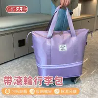 在飛比找ETMall東森購物網優惠-【嘟嘟太郎】帶滾輪行李包 拉桿行李袋 乾濕分離包 折疊旅行袋