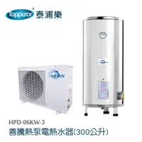 在飛比找蝦皮商城優惠-【Toppuror 泰浦樂】善騰熱泵電熱水器 300公升 含